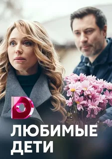 Любимые дети