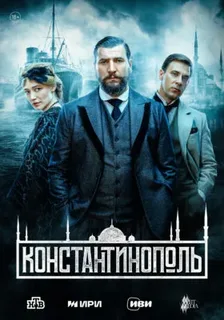 Константинополь