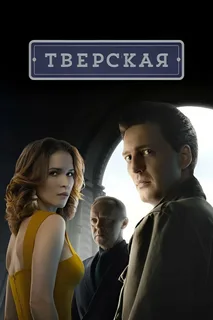 Тверская 1 сезон