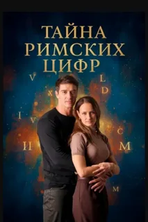 Тайна римских цифр