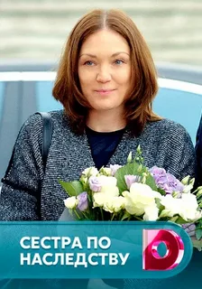 Сестра по наследству
