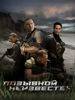 Позывной неизвестен