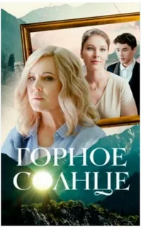 Горное солнце