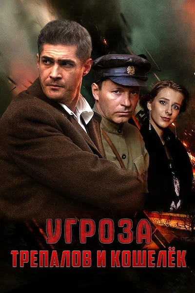 УГРОза Трепалов и Кошелек