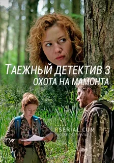 Таёжный детектив 3. Охота на мамонта