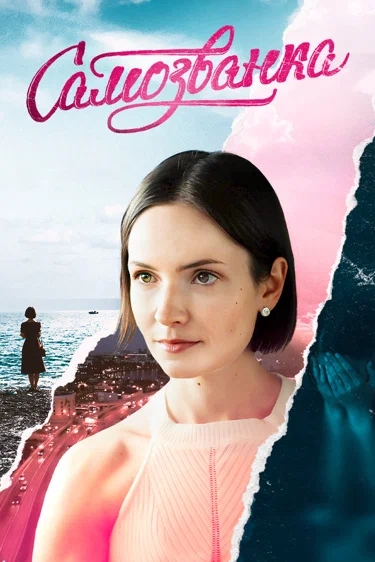 Самозванка