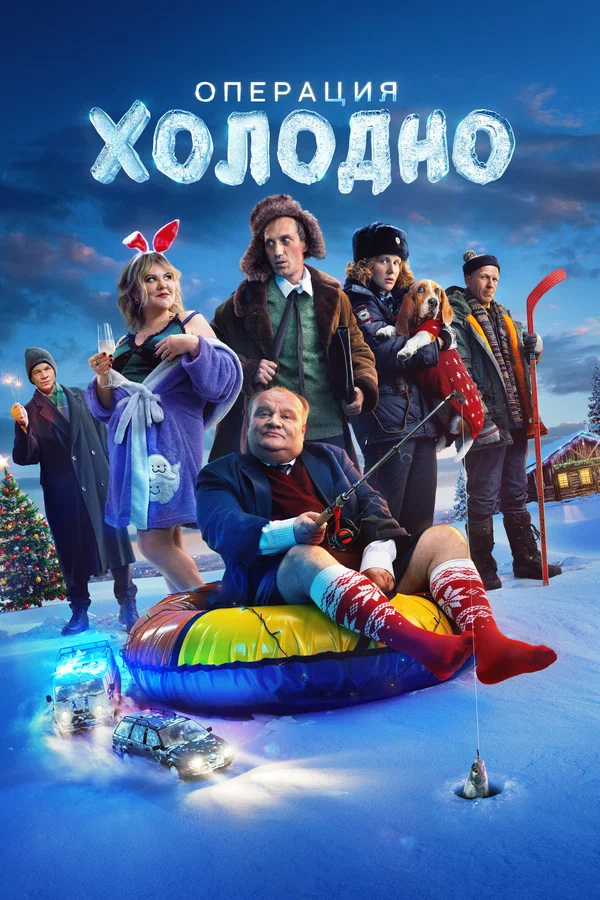 Операция Холодно