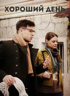 Хороший день