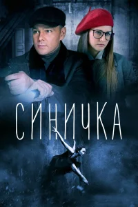 Синичка. Все сезоны