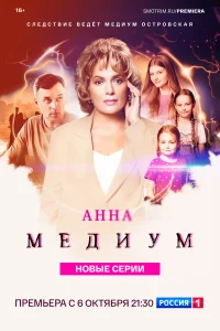 Анна медиум. 1-4 сезоны