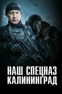 Наш спецназ. Калининград