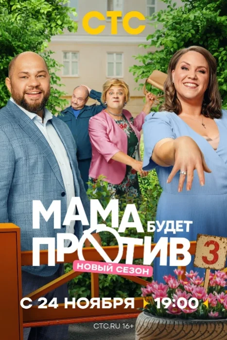 Мама будет против 3