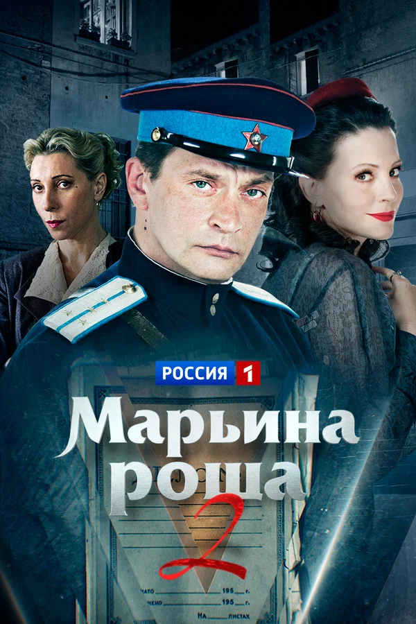 Марьина роща 2