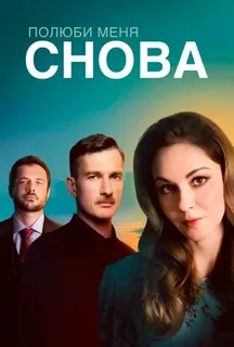 Полюби меня снова