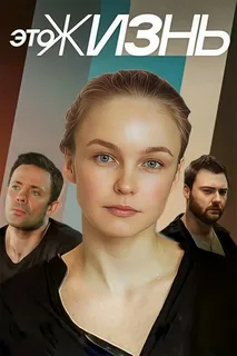 Это жизнь