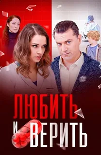 Любить и верить