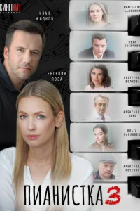 Пианистка. Все сезоны