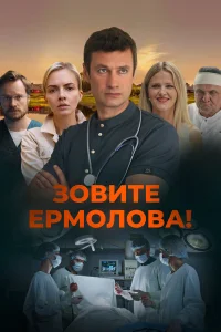 Зовите Ермолова! 6 сезон