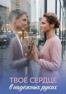 Твое сердце в надежных руках