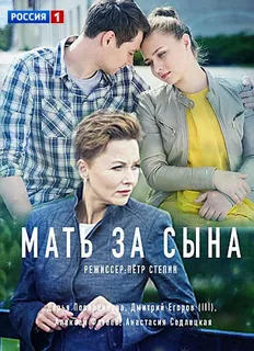 Мать за сына