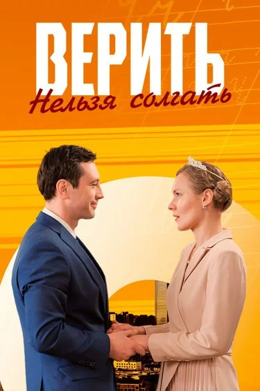 Верить нельзя солгать