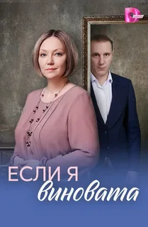 Если я виновата