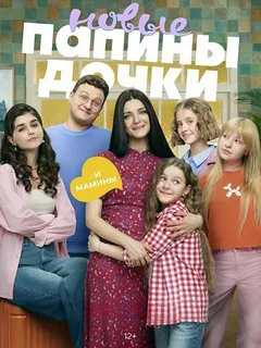 Папины дочки. Новые 5 сезон