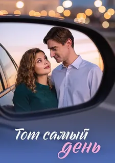 Тот самый день