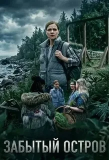 Забытый остров
