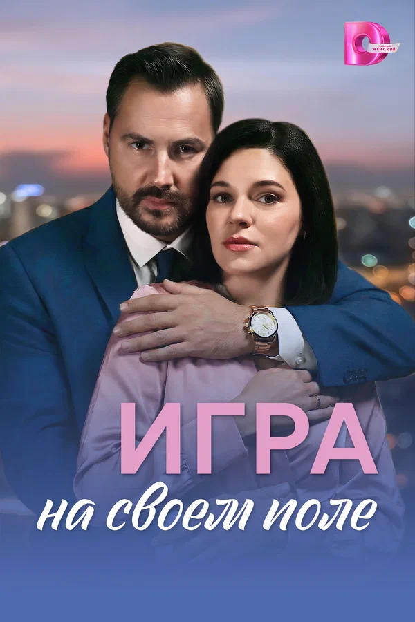 Игра на своём поле