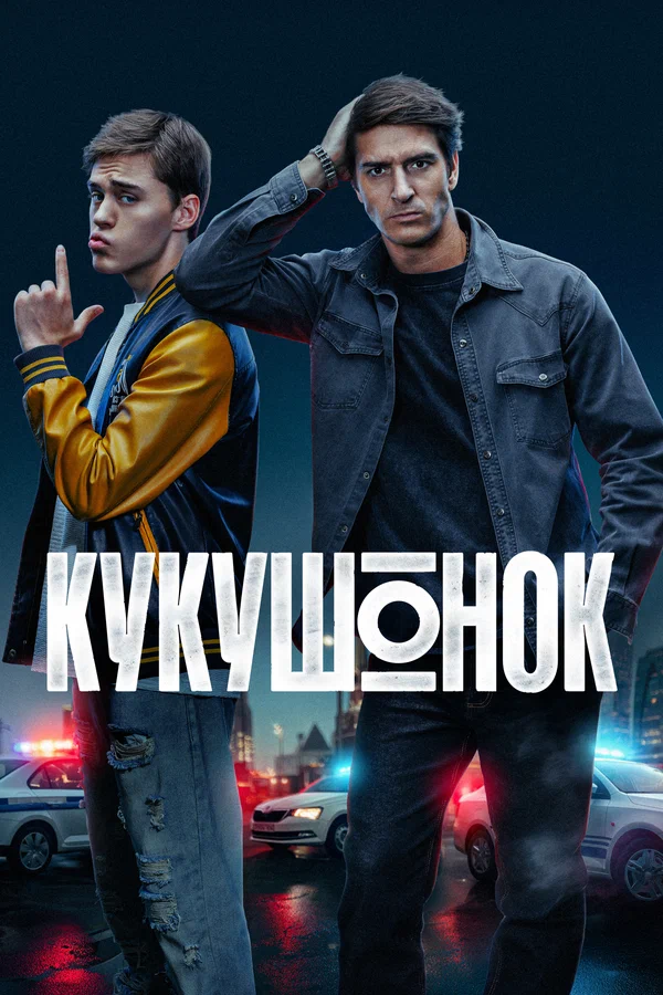 Кукушонок
