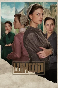 Шифр 1, 2, 3, 4 сезон