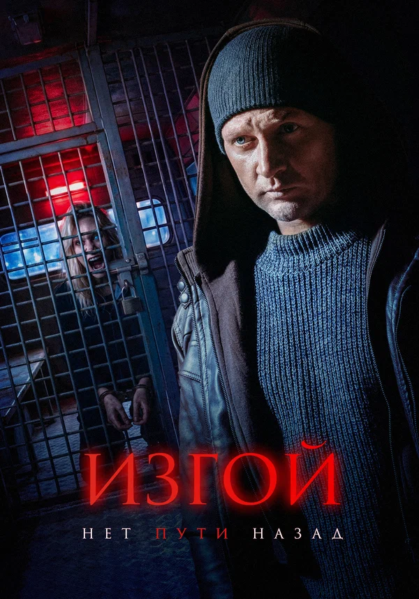 Изгой. Нет пути назад 7 сезон