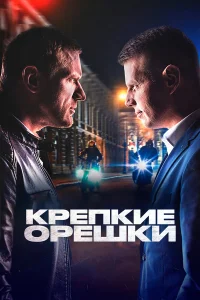 Крепкие орешки 1,2,3,4 сезон