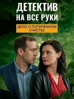 Детектив на все руки. Дело о потерянном счастье. 1-4 сезон