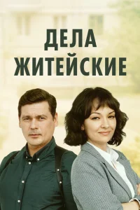 Дела житейские. 1-7 сезон