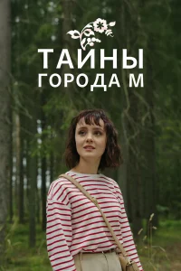 Тайны города М. Дела сердечные 3 сезон