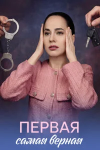 Первая самая верная (Сериал 2026)