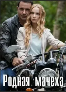 Мать и мачеха (Родная мачеха)