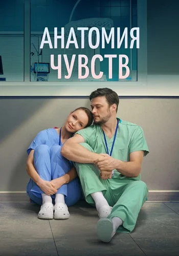 Анатомия чувств Сериал 2026